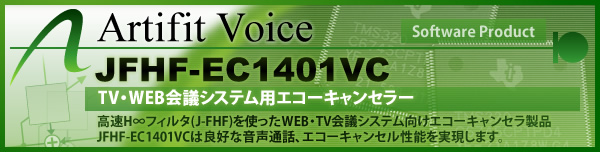 TV・WEB会議システム用エコーキャンセラ JFHF-EC1401VC