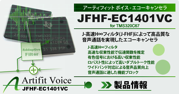 エコーキャンセラー Artifit Voice JFHF-EC1401VC