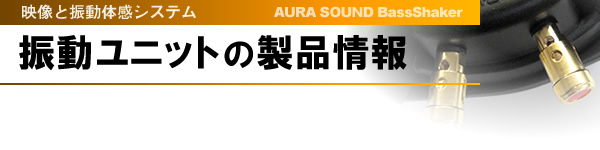 AURA SOUND BassShaker 振動ユニットの製品情報