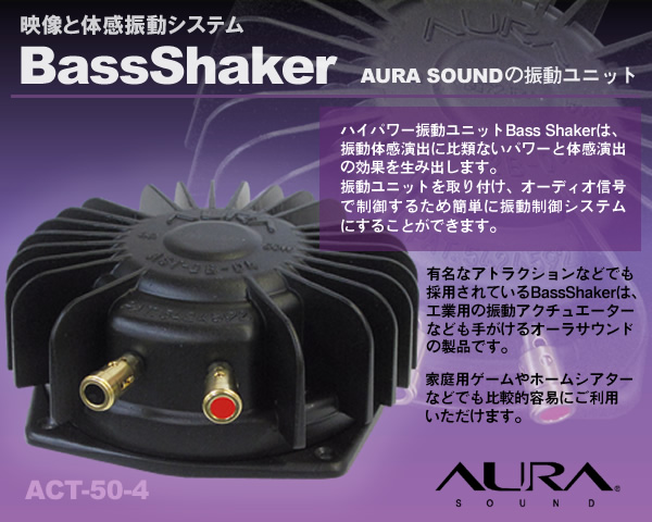 映像と振動体感システム AURA SOUND BassShaker