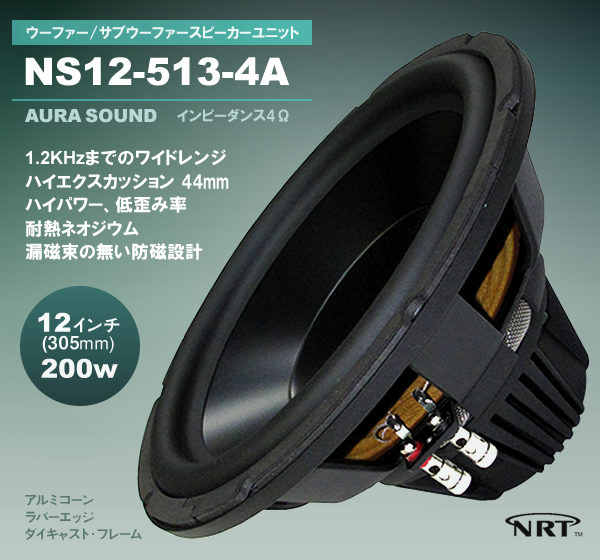 AURA SOUND NS12-513-4A ウーファー/サブウーファースピーカユニット