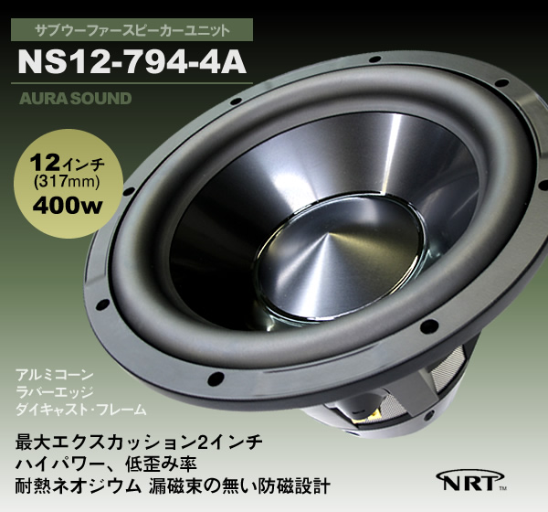サブウーファースピーカユニット AURA SOUND NS12-794-4A