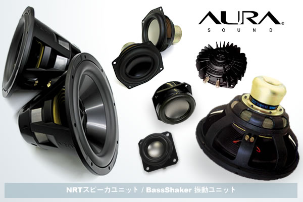 AURA SOUND製品 NRTハイパワースピーカユニット、振動ユニットBassShaker