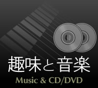 ��Ɖ��y CD/DVD