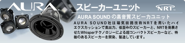 AURA SOUND のスピーカーユニット