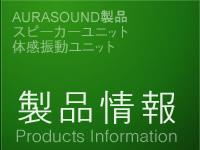 製品情報 : Products Information
