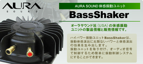 体感振動ユニット AURASOUND BassShaker 製品情報と販売