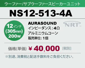 ウーファー/サブウーファー スピーカーユニット AURASOUND NS12-513-4A 販売