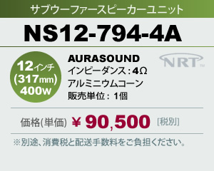 サブウーファー スピーカーユニット AURASOUND NS12-794-4A 販売
