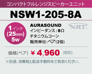 コンパクト フルレンジ スピーカーユニット AURASOUND NSW1-205-8A 販売