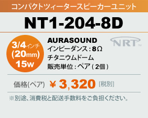 ツィータースピーカーユニット AURASOUND NT1-204-8D 販売