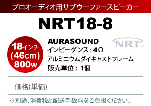 AURASOUND NRT18-8 プロオーディオ用 サブウーファー