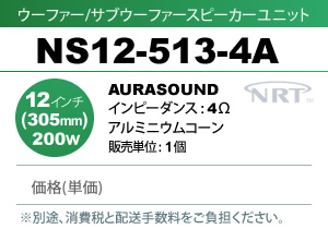 AURASOUND NS12-513-4A ウーファー/サブウーファー スピーカーユニット