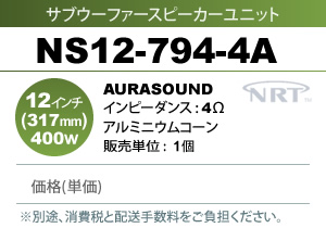 AURASOUND NS12-794-4A サブウーファースピーカーユニット