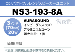 AURASOUND NS3-193-8A フルレンジ スピーカーユニット