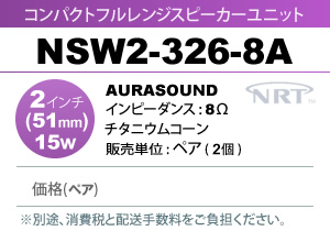 AURA SOUND NSW2-326-8A コンパクトフルレンジ スピーカーユニット