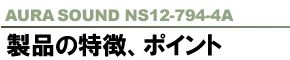 AURASOUND NS12-794-4A 製品の特徴、ポイント