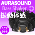 AURA SOUND Bass Shaker 振動体感システム