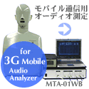 モバイル通信用オーディオ測定/for 3G mobile MTA-01WB