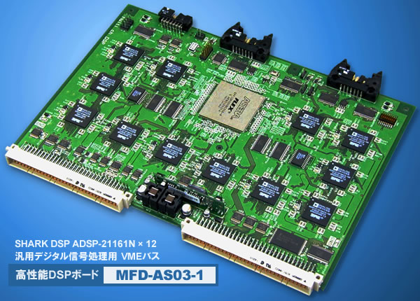 高速音響信号処理用DSPボード MFD-AS03-1 SHARC 浮動小数点DSP ADSP-21161N×12 VMEバス