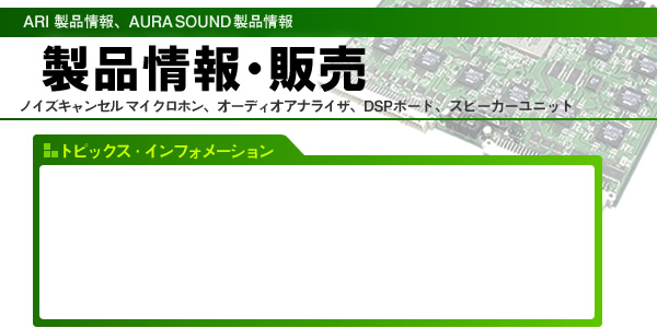 ARI 音響製品情報 AURA SOUND製品情報: ノイズキャンセル・マイク、音響信号処理用DSPボード、携帯電話用オーディオアナライザ、スピーカーユニット