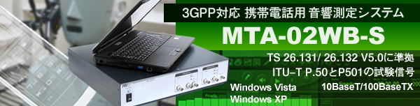 3GPP対応 携帯電話開発用オーディオアナライザー MTA-02WB-S