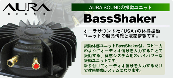 体感振動ユニット AURA SOUND BassShaker ACT50-4 製品情報、販売