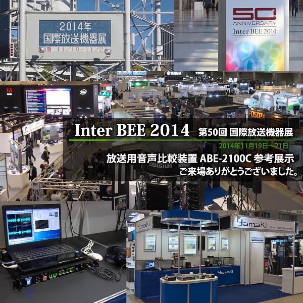 国際放送機器展 ( InterBEE 2014 ) 参考出展 - ARI CO.,LTD.