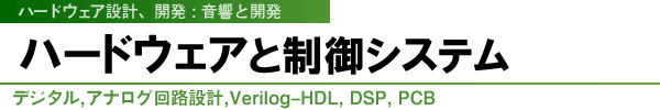 fW^,AiOH݌v,Verilog-HDL, DSP, PCB