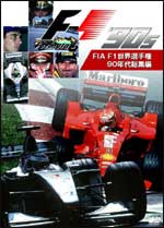 FIA F1世界選手権 90年代総集編 : DVD
