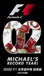 2002 F1世界選手権 総集編 : VHS