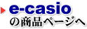 カシオのオンライン・ショップ e-casioの商品ページへ