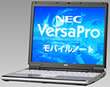 NEC PC98-NX VersaPro / VersaPro J モバイルノート（薄型）