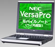 NEC PC98-NX VersaPro / VersaPro Jモバイルノート（ベイ内蔵型）